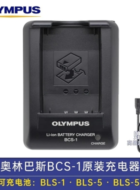 原装奥林巴斯BLS5/BLS50电池充电器OM5 E-PL1/3/6/7 E-M10 EM5II
