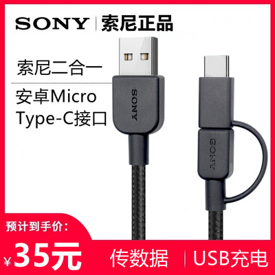 sony索尼二合一数据线