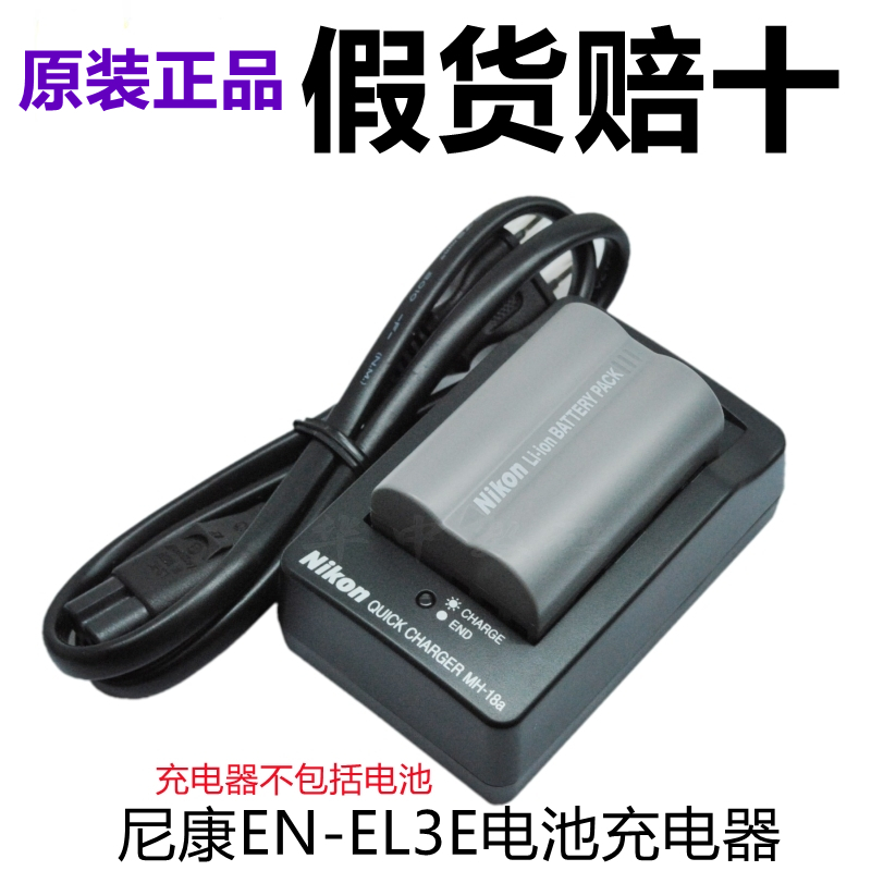 原装尼康EN-EL3E相机充电器