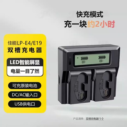适用佳能LP-E19E4电池充电器