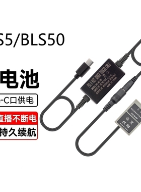 适用奥林巴斯相机BLS5/BLS50假电池EM10 EP2 EP3外接电源