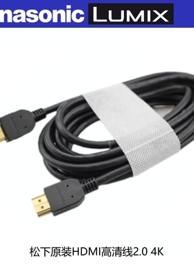 原装松下HDMI高清视频线4K直播相机GH5 S1H S5MX2连接电脑采集卡