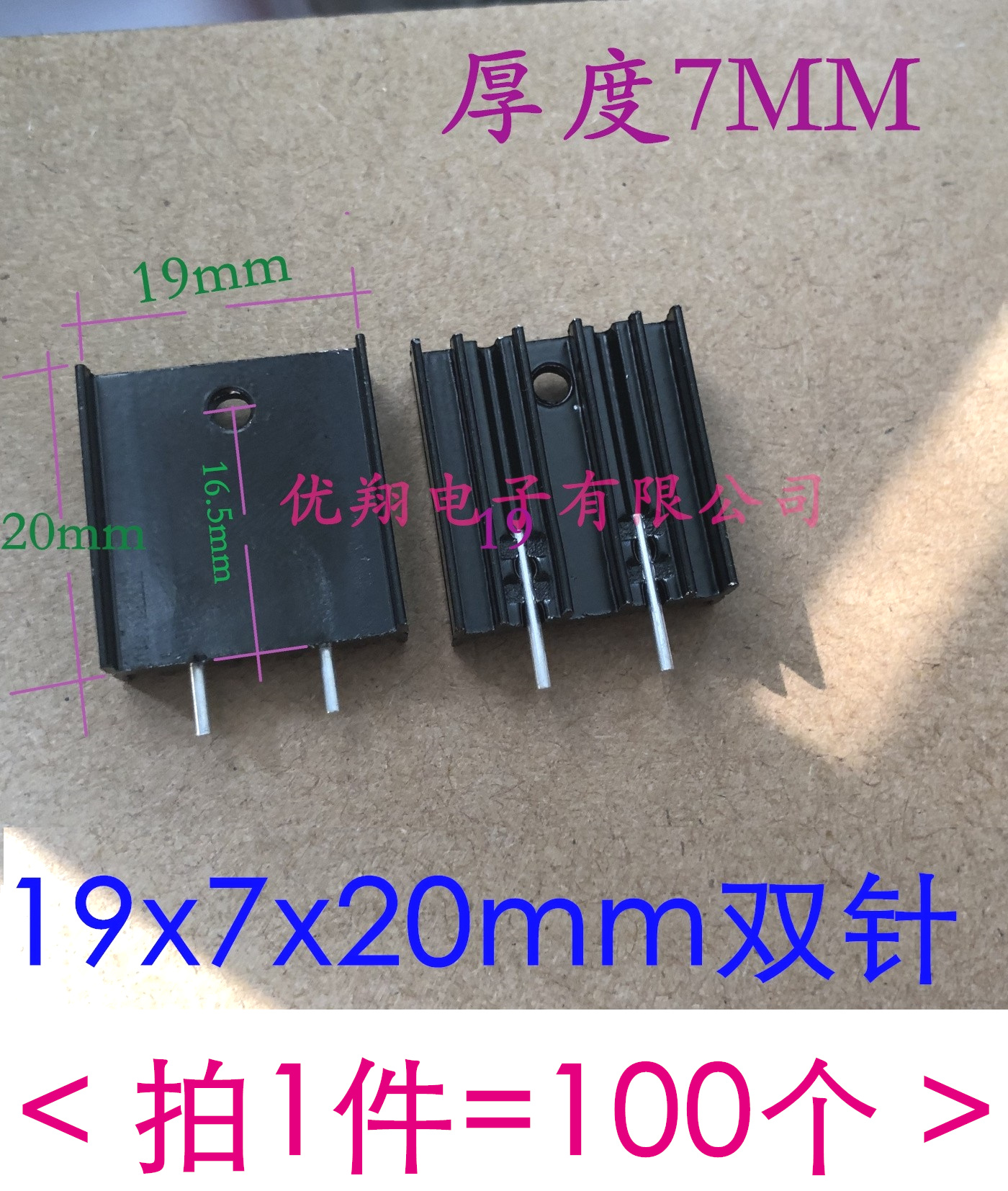 TO-220铝散热片 19*7*20MM双针铝制散热器含螺丝(100个)