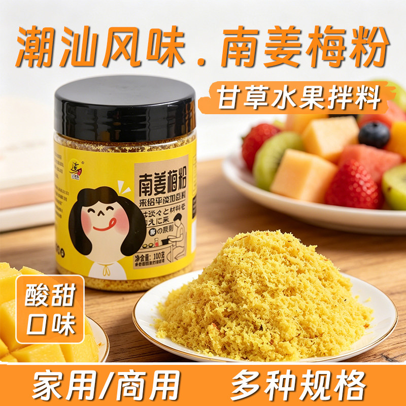 南姜梅粉潮汕特色甘草水果配料图片