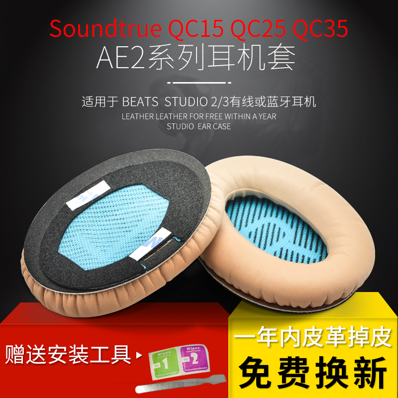 QC35耳罩Soundtrue耳机套AE2代QC25海绵蛋白质皮适用于BOSE耳机罩