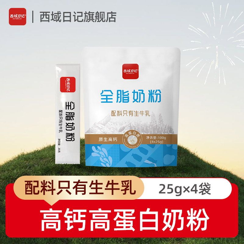 西域日记内蒙分装袋全脂奶粉成人男士女士单独独立小包装小袋便携