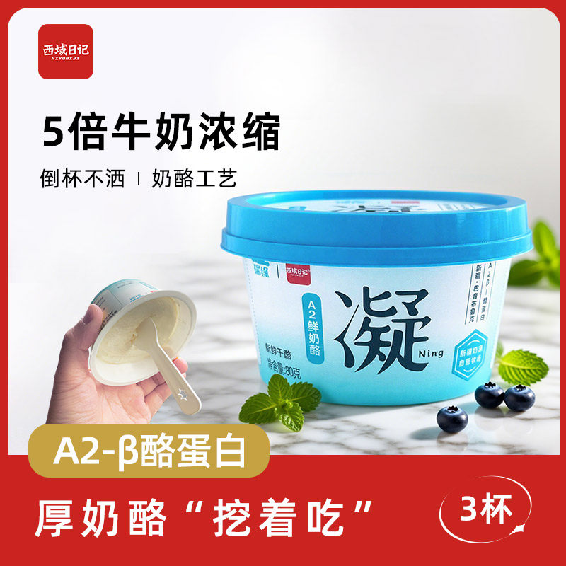 新疆西域日记冰淇淋口感A2奶酪凝酪80g*3杯奶酪干酪干噎酸奶疙瘩,咖啡/麦片/冲饮,原制奶酪,淘宝优惠券,粉丝福利购,淘宝优惠卷
