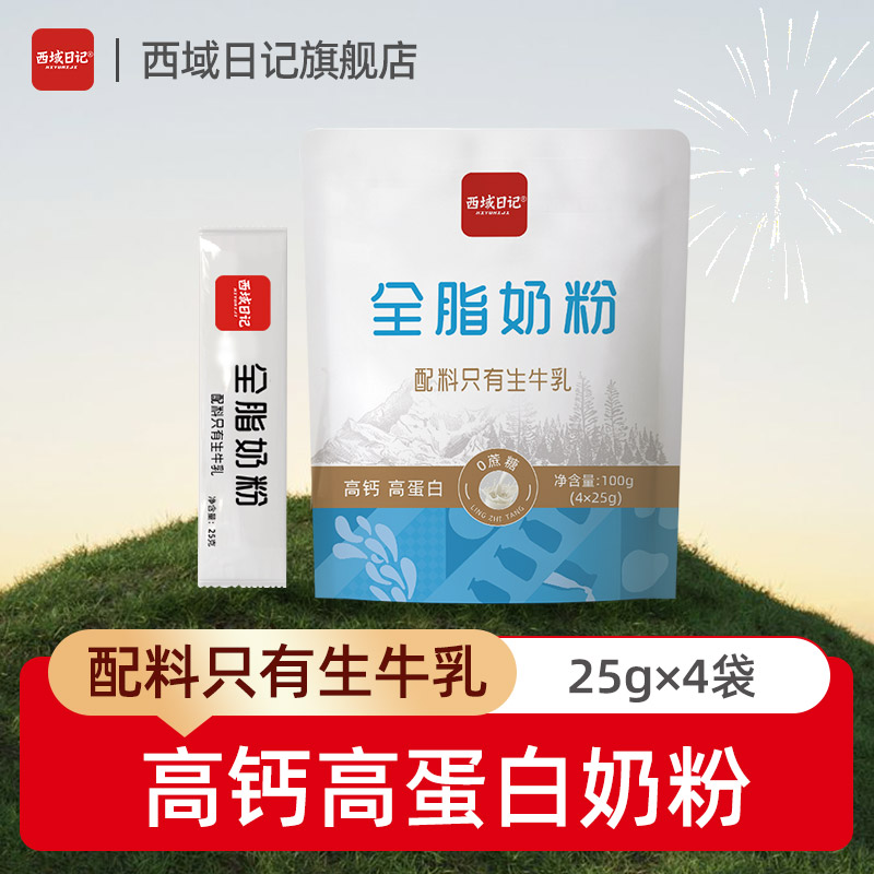 西域日记内蒙分装袋全脂奶粉成人男士女士单独独立小包装小袋便携