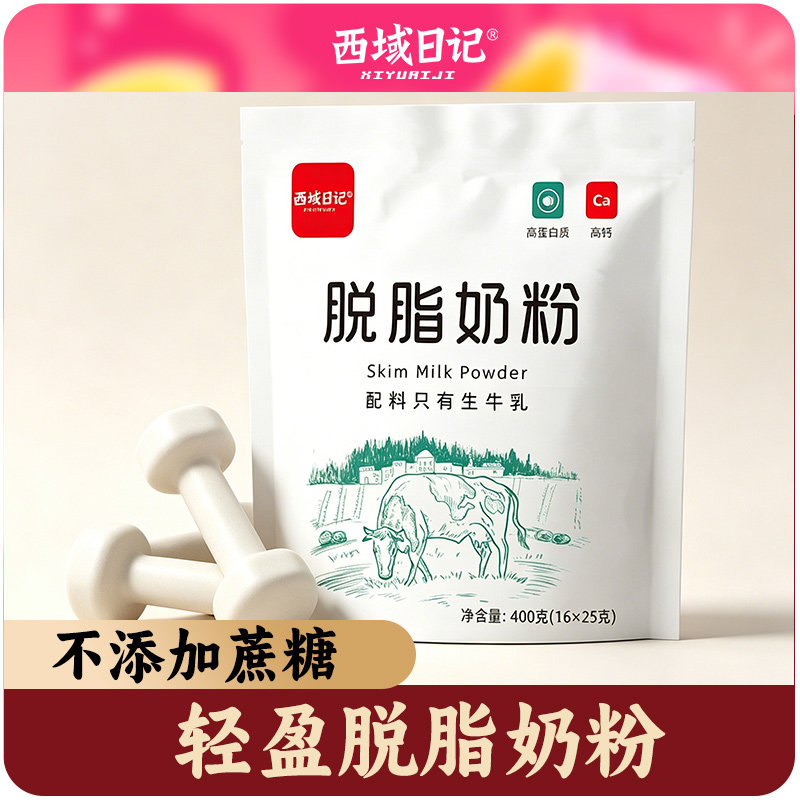 西域日记高钙脱脂脂肪成人牛奶奶粉配咖啡女士小条装方便小袋装