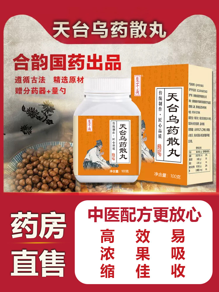 拍多更优惠天台乌药散丸同仁堂品质