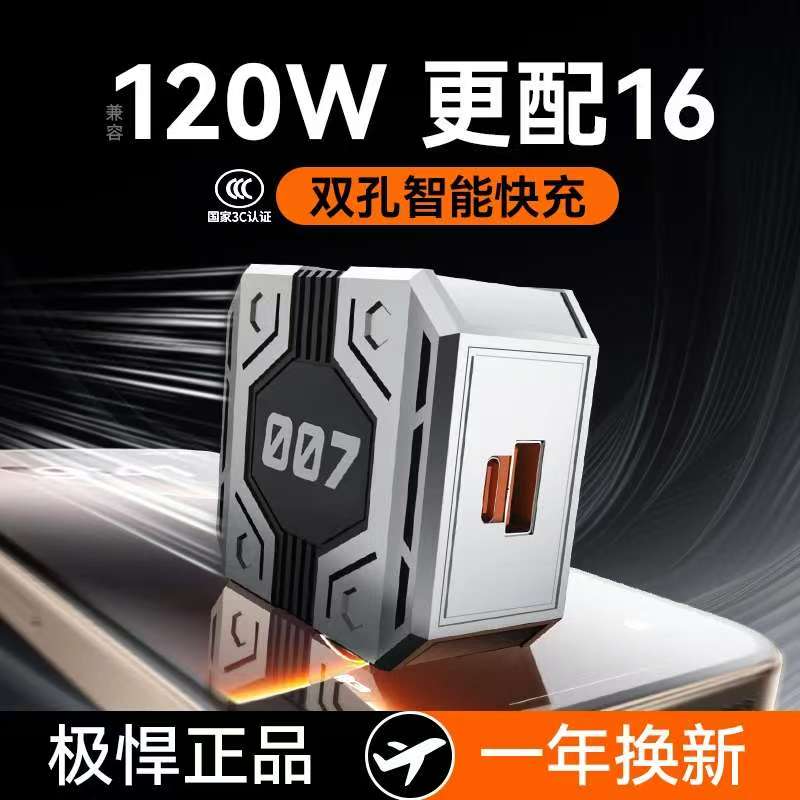 【极悍官方正品】007氮化镓120W超级快充头套装适用苹果华为安卓手机兼容极速快充闪充二合一充电器二拖三
