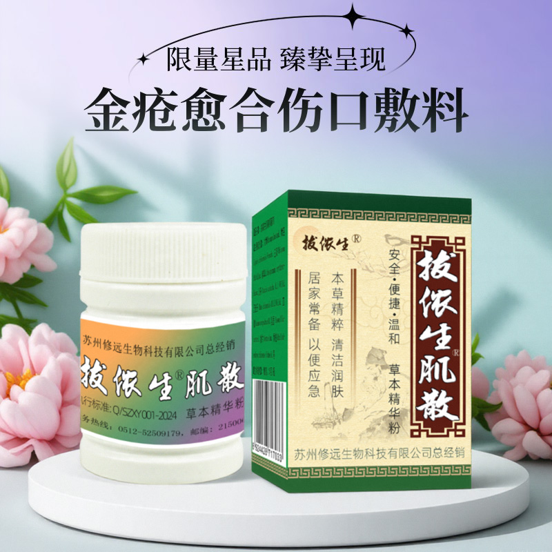 严重压疮伤口生肌散表皮生长喷雾
