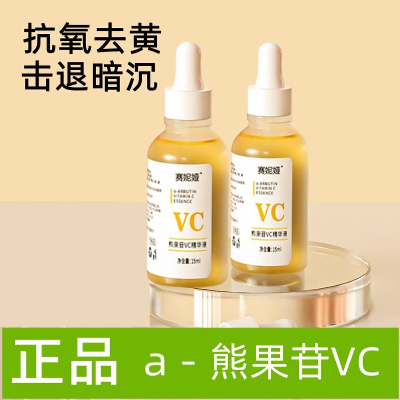 赛妮娅熊果苷VC精华液二裂酵母化去黄暗沉提亮肤色分解黑色素