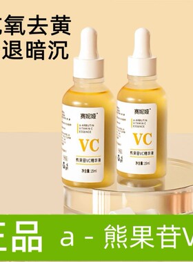 赛妮娅熊果苷VC精华液二裂酵母化去黄暗沉提亮肤色分解黑色素