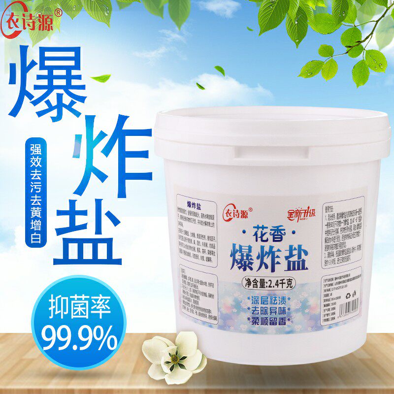 花香爆炸盐彩衣强效去污除霉