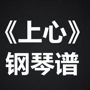 郑欣宜《上心》 独奏谱 钢琴谱 五线谱 简谱 扒谱 弹唱谱