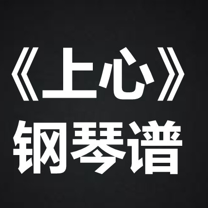 郑欣宜《上心》 独奏谱  钢琴谱 五线谱 简谱 扒谱 弹唱谱