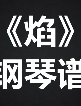 李琦《焰》 独奏谱  钢琴谱 五线谱 简谱 扒谱 弹唱谱