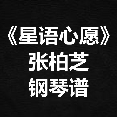 张柏芝《星语心愿》独奏谱  钢琴谱 五线谱 简谱 扒谱 弹唱谱