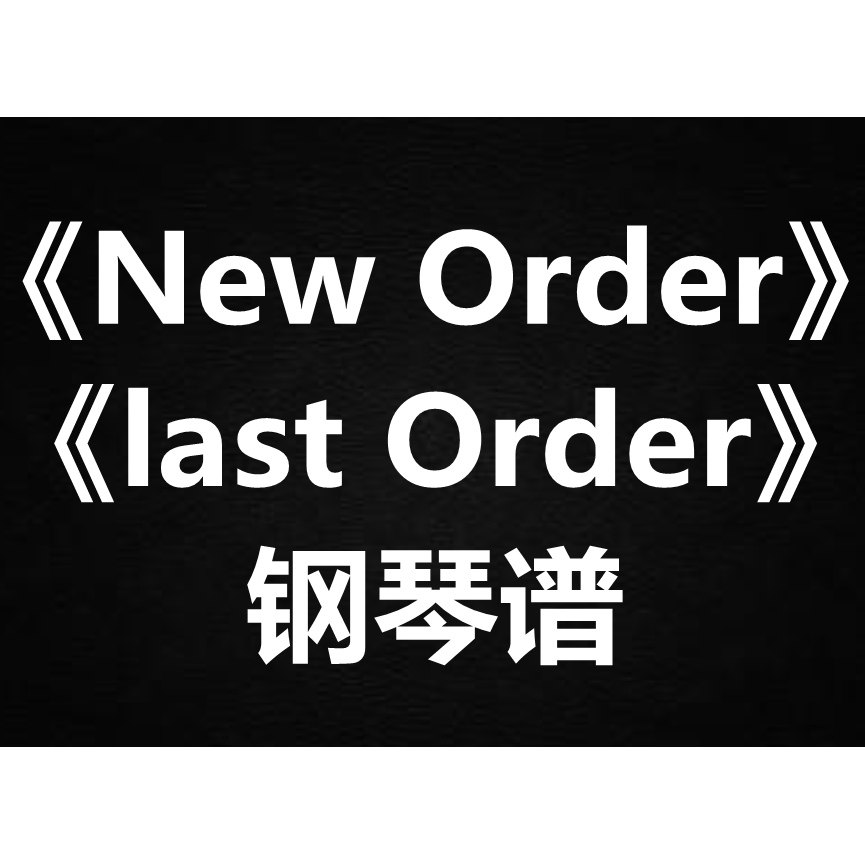 陈奕迅《New Order/last Order》 钢琴谱 五线谱 简谱 弹唱谱