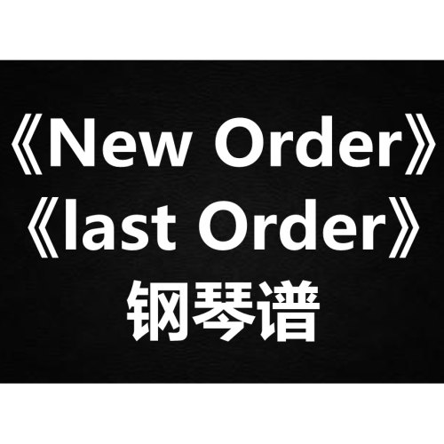 陈奕迅《New Order/last Order》 钢琴谱 五线谱 简谱  弹唱谱