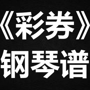薛之谦《彩券》 独奏谱  钢琴谱 五线谱 简谱 扒谱 弹唱谱