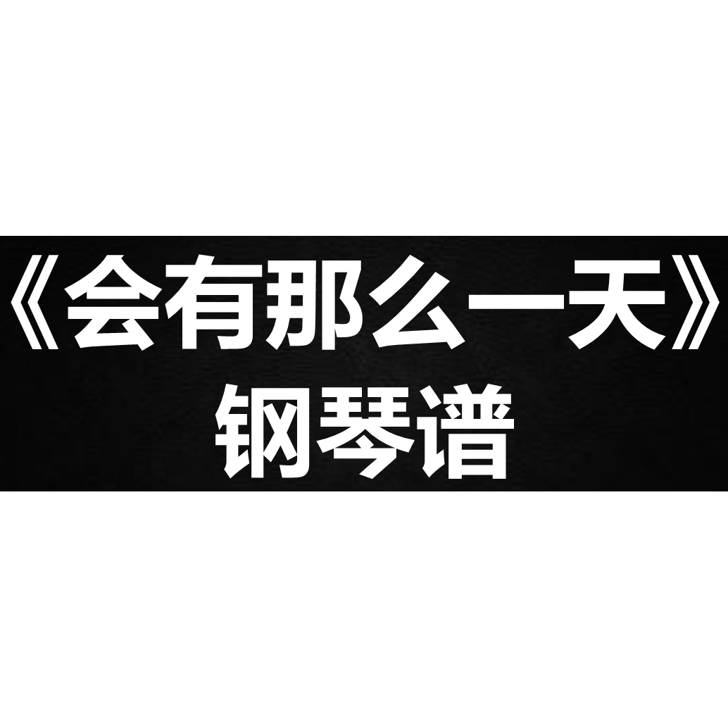 林俊杰《会有那么一天》独奏谱  钢琴谱 五线谱 简谱 扒谱 弹唱谱