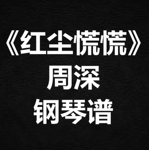 周深《红尘慌慌》独奏谱  钢琴谱 五线谱 简谱 扒谱 弹唱谱
