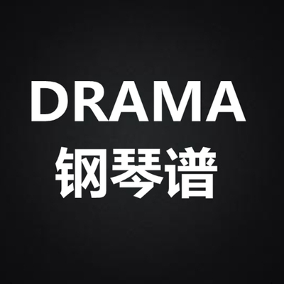 GD权志龙《DRAMA》 独奏谱  钢琴谱 五线谱 简谱 扒谱 弹唱谱