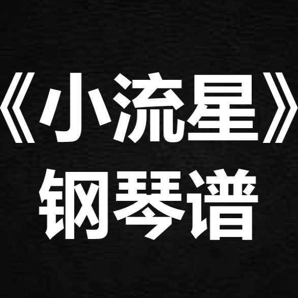 汪苏泷《小流星》 独奏谱 钢琴谱 五线谱 简谱 扒谱 弹唱谱