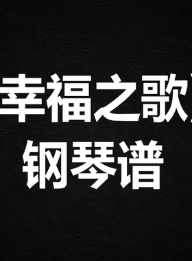 supper moment《幸福之歌》 独奏谱  钢琴谱 五线谱 简谱 弹唱谱