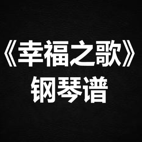 supper moment《幸福之歌》 独奏谱  钢琴谱 五线谱 简谱 弹唱谱