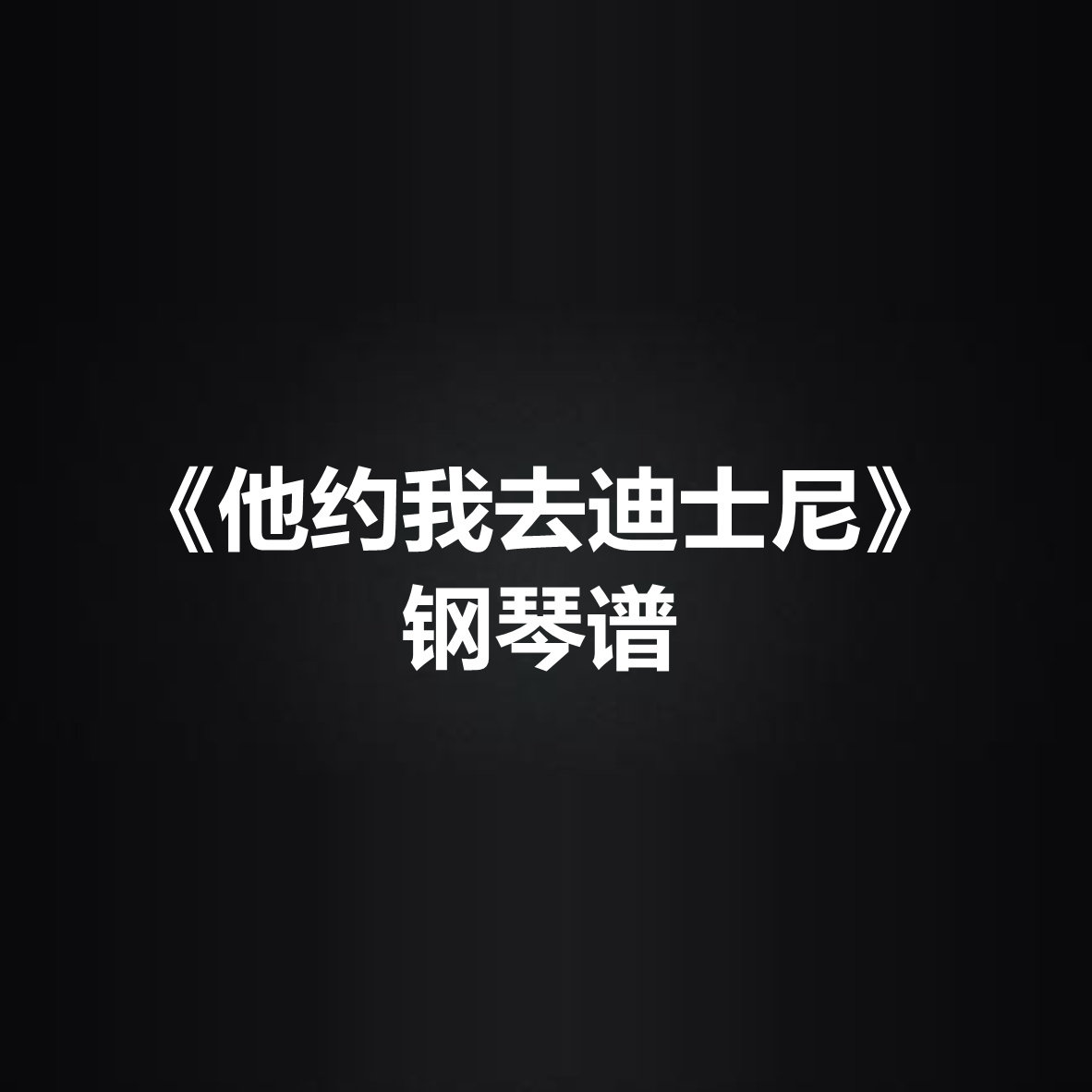 陈慧琳《他约我去迪士尼》光遇谱 钢琴谱 弹唱谱五线谱 简谱 扒谱