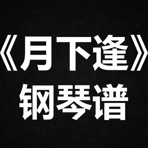 杨子熙《月下逢》 独奏谱  钢琴谱 五线谱 简谱 扒谱 弹唱谱