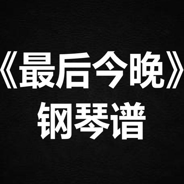 陈奕迅《最后今晚》 独奏谱  钢琴谱 五线谱 简谱 扒谱 弹唱谱
