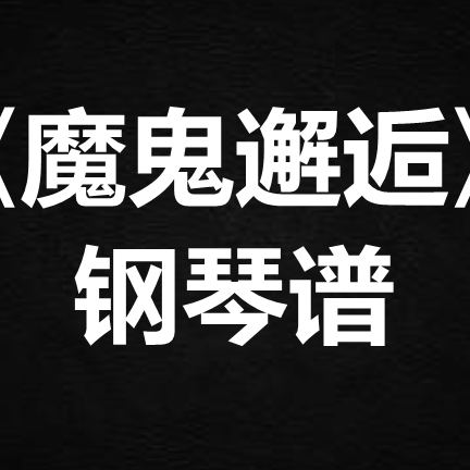 何仟仟《魔鬼邂逅》 独奏谱  钢琴谱 五线谱 简谱 扒谱 弹唱谱