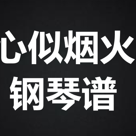 陈壹千《心似烟火》 独奏谱  钢琴谱 五线谱 简谱 扒谱 弹唱谱