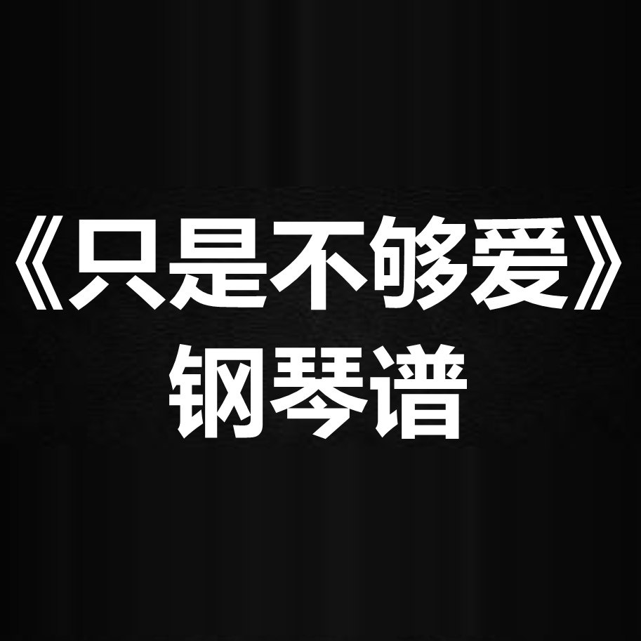 莫文蔚《只是不够爱》 独奏谱 钢琴谱 五线谱 简谱 扒谱 弹唱谱