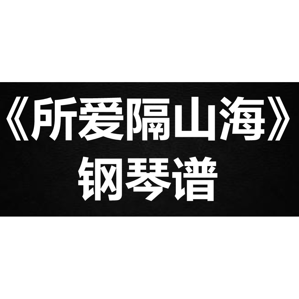 CMJ《所爱隔山海》 独奏谱 钢琴谱 五线谱 简谱 扒谱 弹唱谱