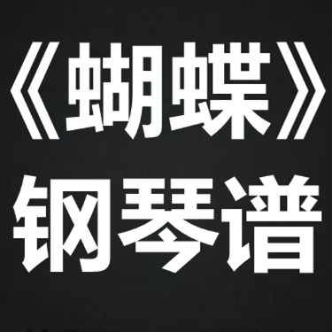 陶喆《蝴蝶》 独奏谱 钢琴谱 五线谱 简谱 扒谱 弹唱谱