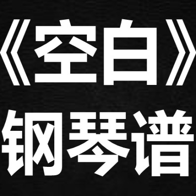 吴若希《空白》 独奏谱 钢琴谱 五线谱 简谱 扒谱 弹唱谱
