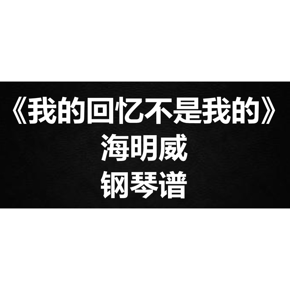 海明威《我的回忆不是我的》独奏谱 钢琴谱 五线谱 简谱 弹唱谱