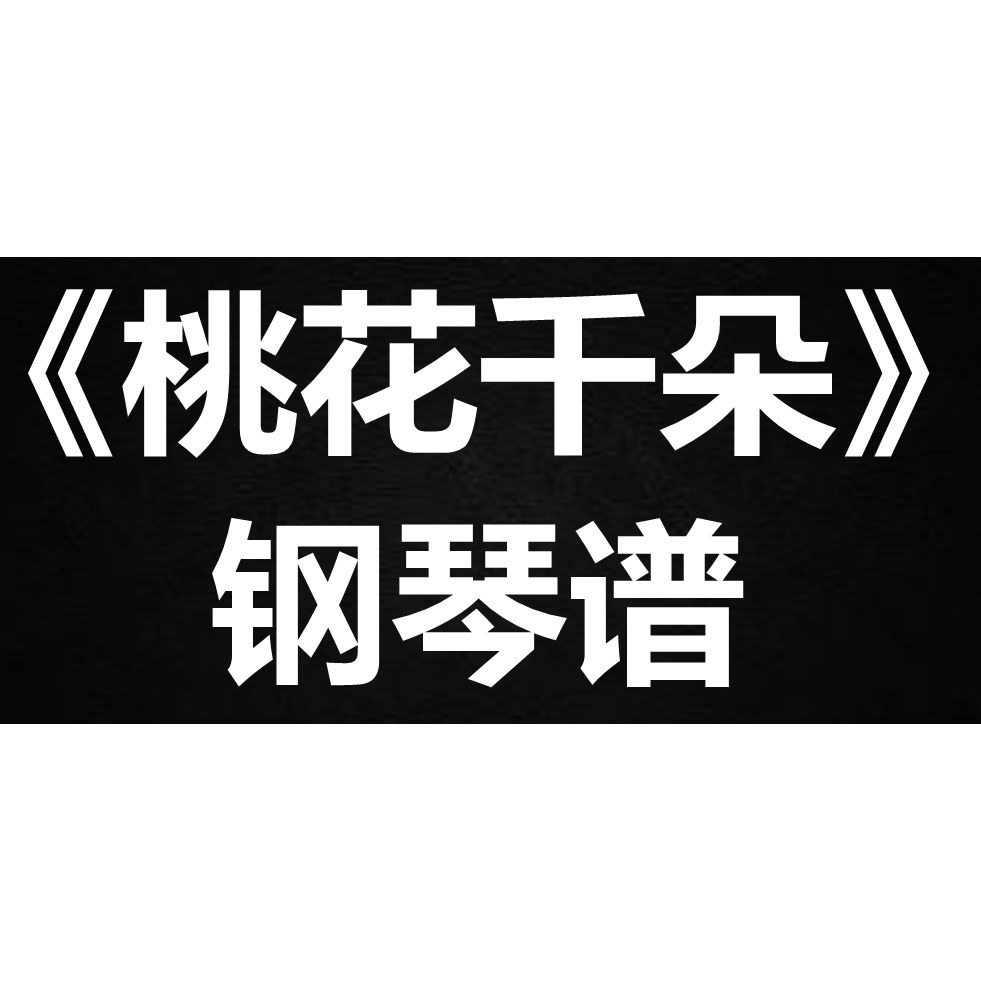 叶炫清《桃花千朵》 独奏谱 钢琴谱 五线谱 简谱 扒谱 弹唱谱