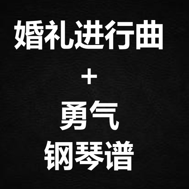 《婚礼进行曲+勇气》 独奏谱  钢琴谱 五线谱 简谱 扒谱 弹唱谱