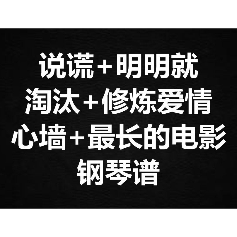《说谎+ 明明就+ 淘汰+ 修炼爱情+ 心墙+ 最长的电影》 钢琴谱
