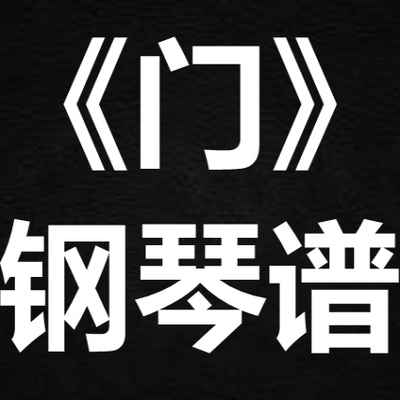 周深《门》 独奏谱  钢琴谱 五线谱 简谱 扒谱 弹唱谱