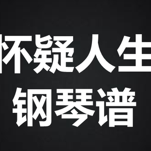MC张天赋《怀疑人生》 独奏谱  钢琴谱 五线谱 简谱 扒谱 弹唱谱
