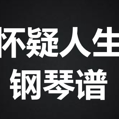 MC张天赋《怀疑人生》 独奏谱  钢琴谱 五线谱 简谱 扒谱 弹唱谱