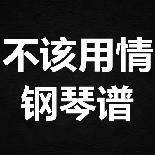 说理哥《不该用情》 独奏谱  钢琴谱 五线谱 简谱 扒谱 弹唱谱