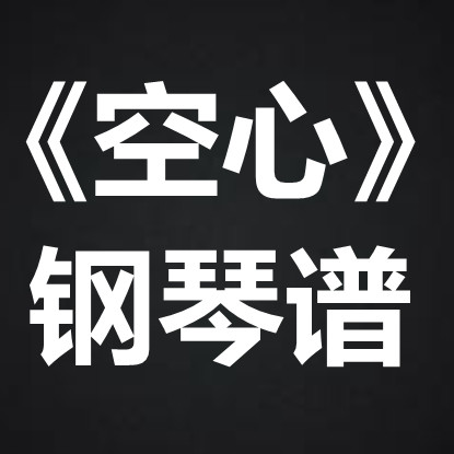 光泽《空心》 独奏谱  钢琴谱 五线谱 简谱 扒谱 弹唱谱